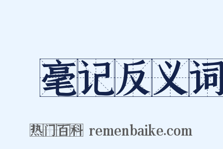 綵毫记反义词是什么意思的图片